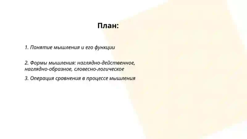 Мышление и его основные операции 2