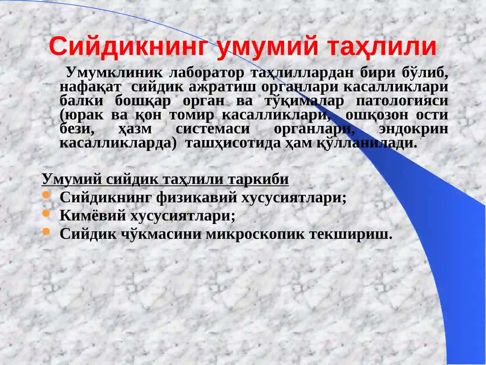 Умумий сийдик таҳлили 2