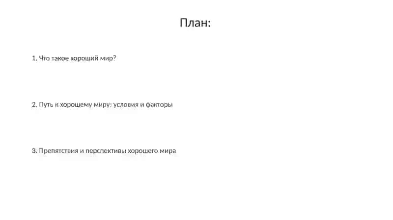Добро мир 2