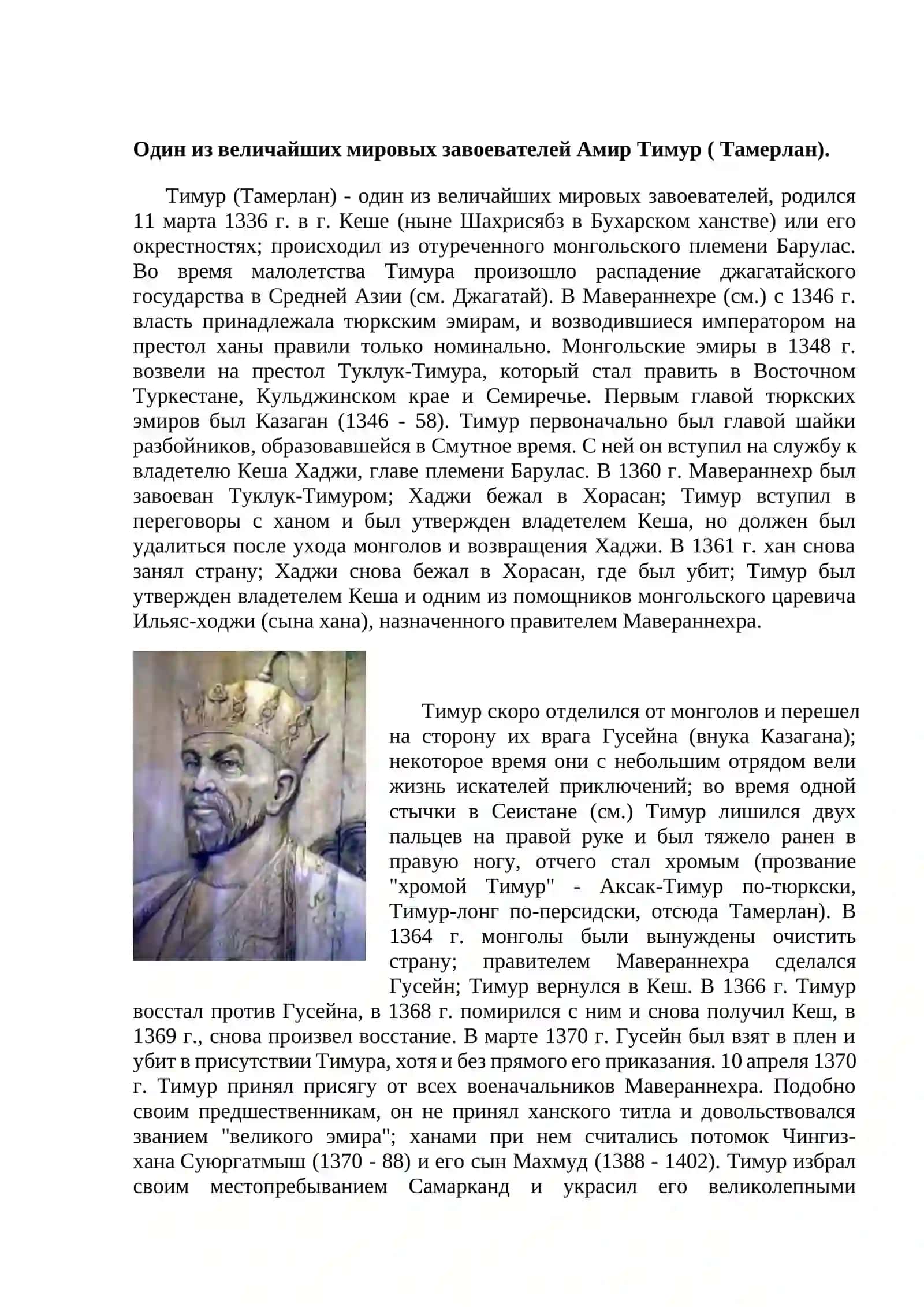 Амир Тимур (Тамирлан) 2