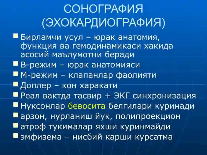 СОНОГРАФИЯ (ЭХОКАРДИОГРАФИЯ) 2