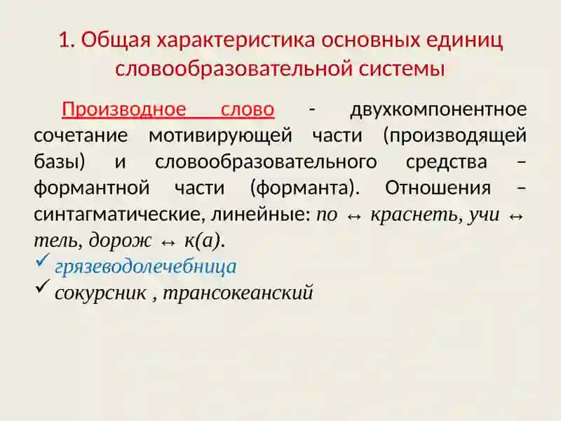 ЕДИНИЦЫ СЛОВООБРАЗОВАНИЯ 2