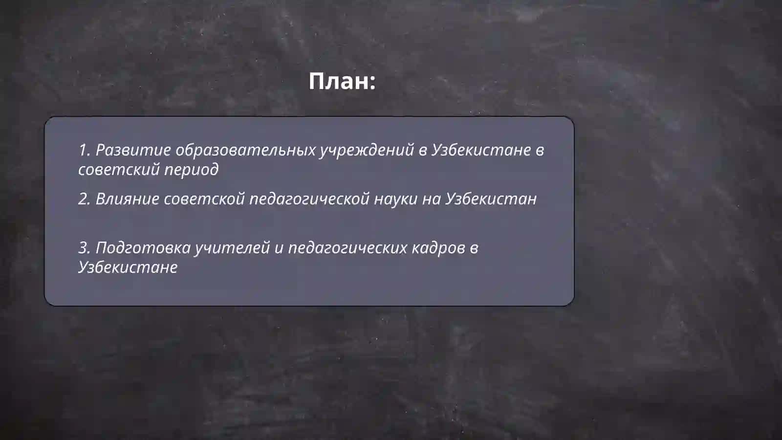 Развитие школьной и педагогической науки в Узбекистане в годы до независимости (1945-1990) 2