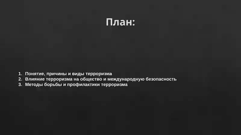 Терроризм-угроза человечеству 2