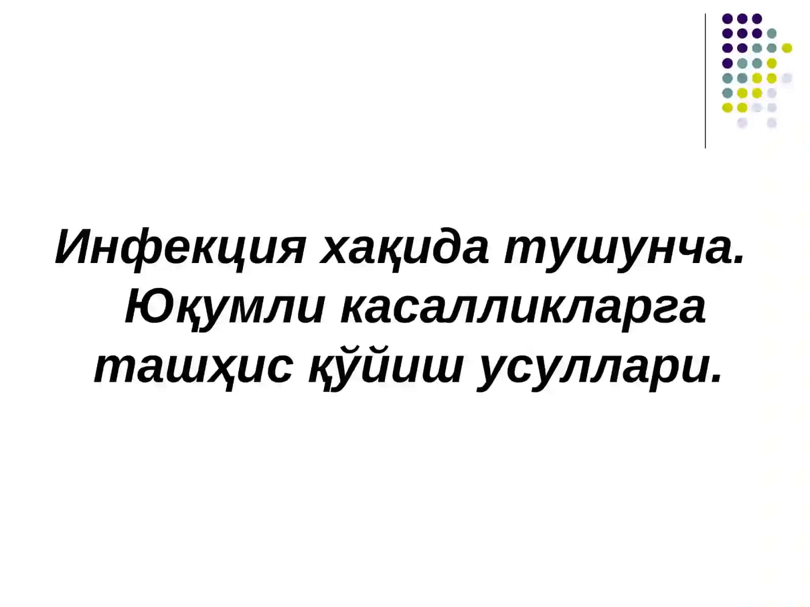 Инфекция хақида тушунча 2