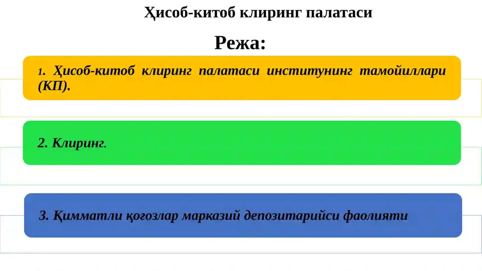 Ҳисоб-китоб клиринг палатаси 2
