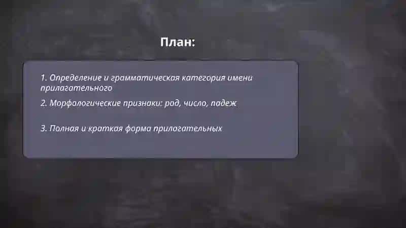 Имя прилагательное 2
