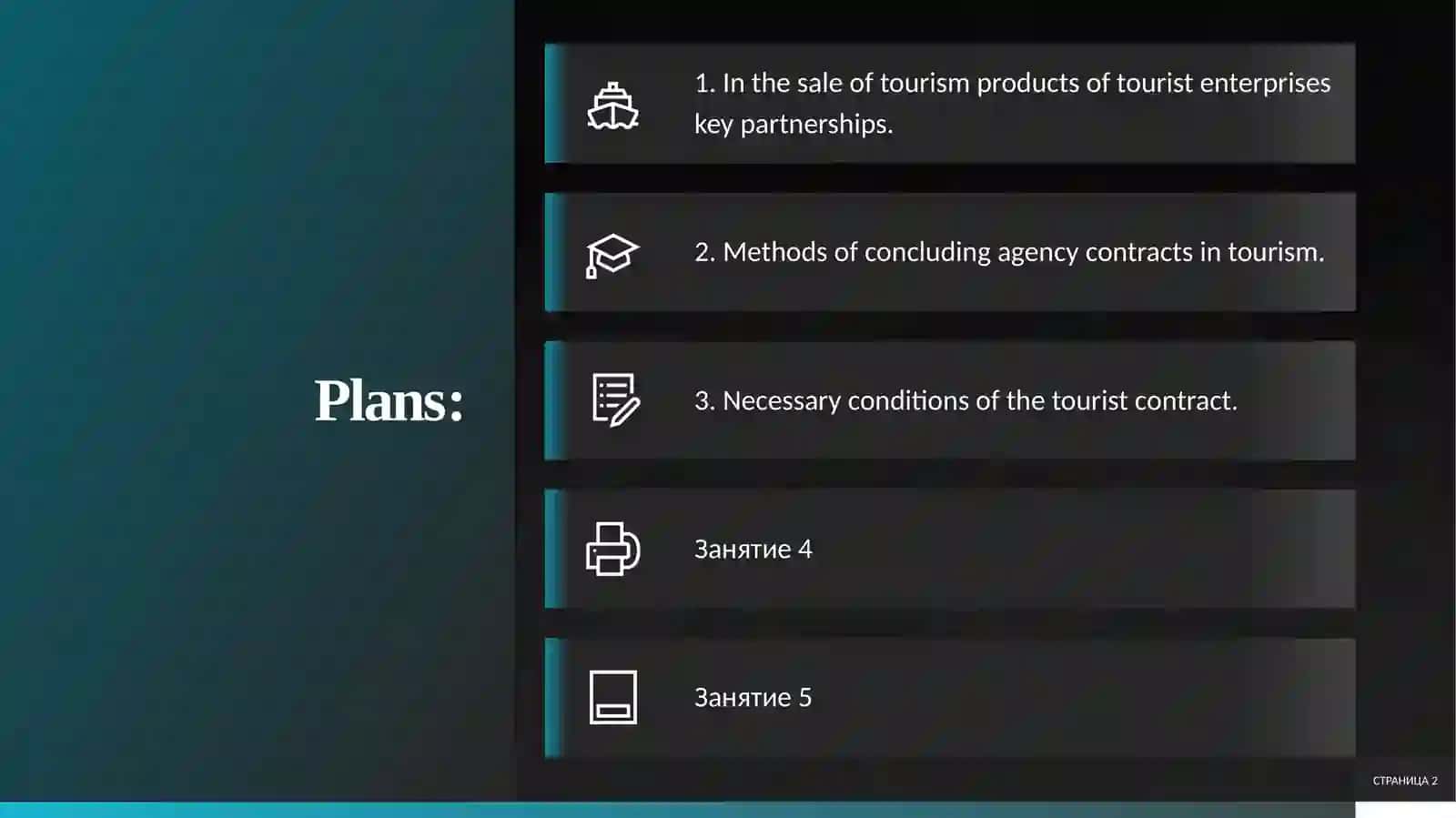 Contractual relations in tourism 2