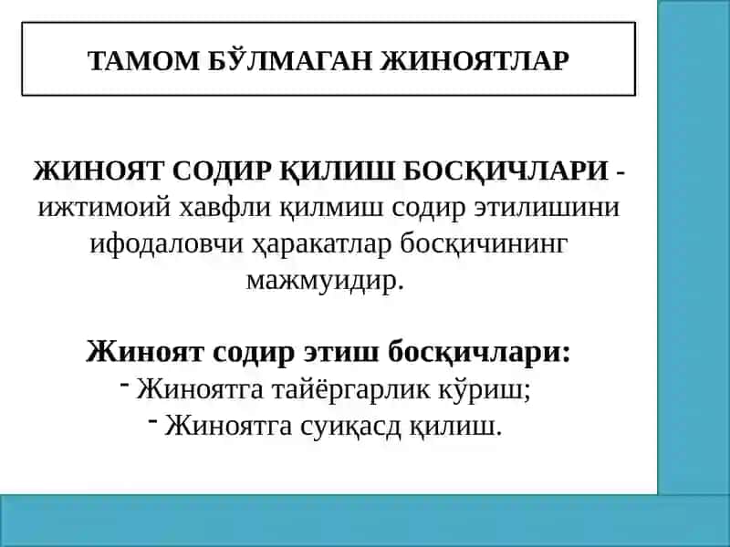 Тамом бўлмаган жиноятлар 2