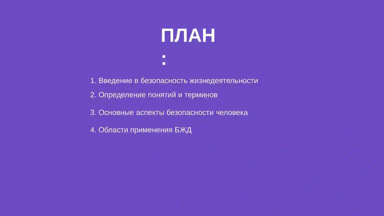 Основы обеспечение безопасности жизнедеятельности 2