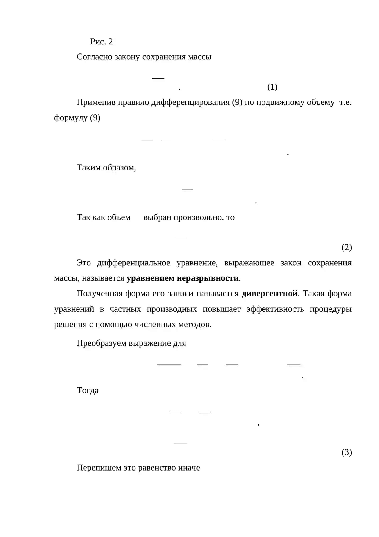 Массанинг сақланиш қонуни. Узлуксизлик тенгламаси 2