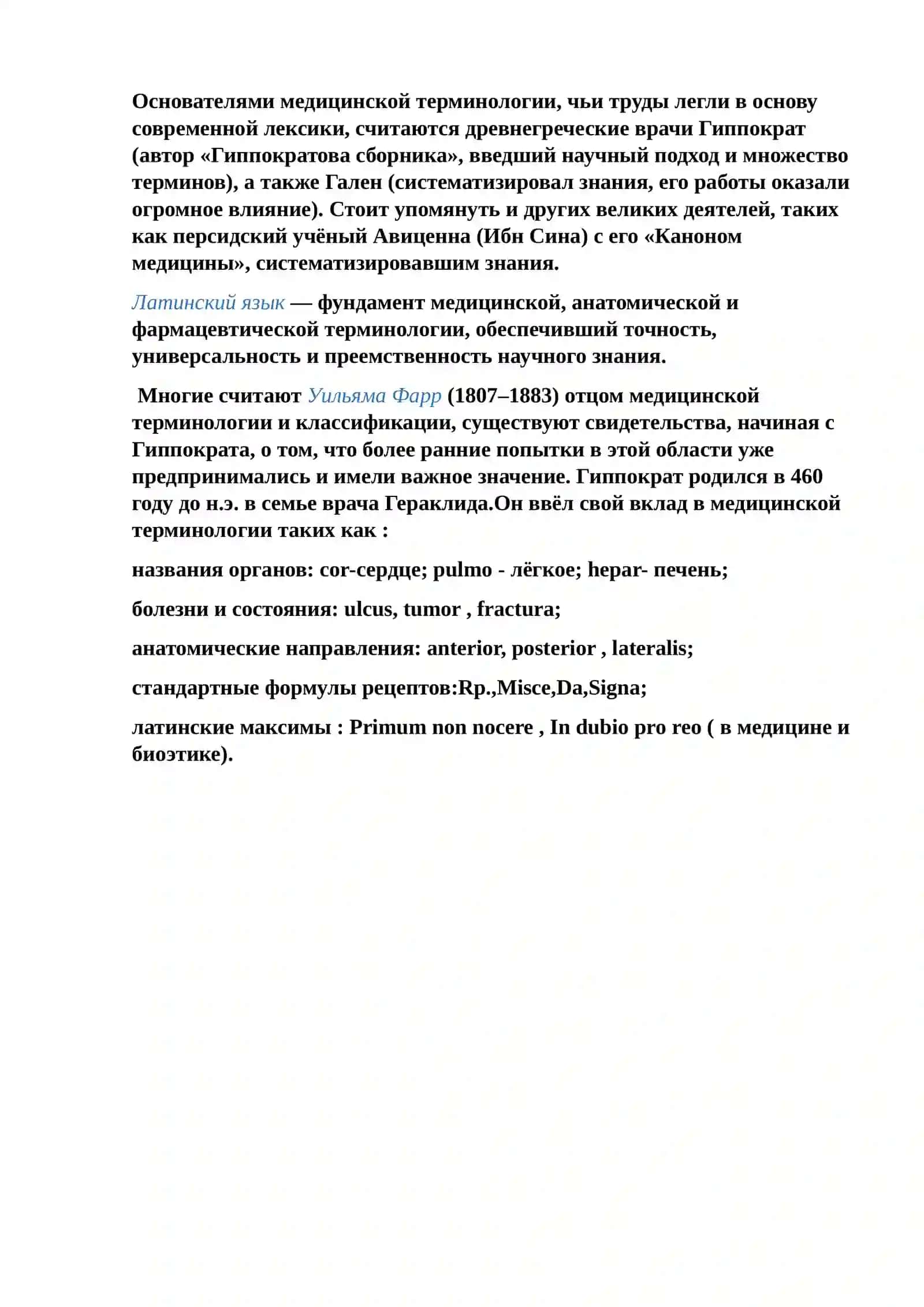 Основатели медицинской терминологии 2