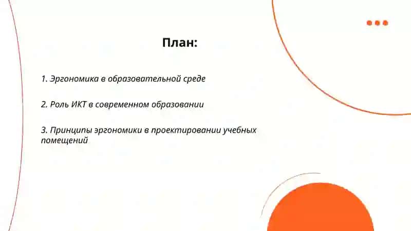Презентация на тему Педагогика эргономические предпосылки эффективного использования средств информационного коммуникационных технологий в образовательных целях 2