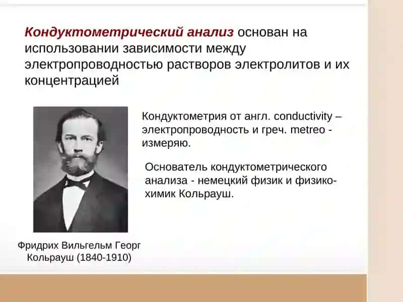 Кондуктометрия и кондуктометрическое титрование 2