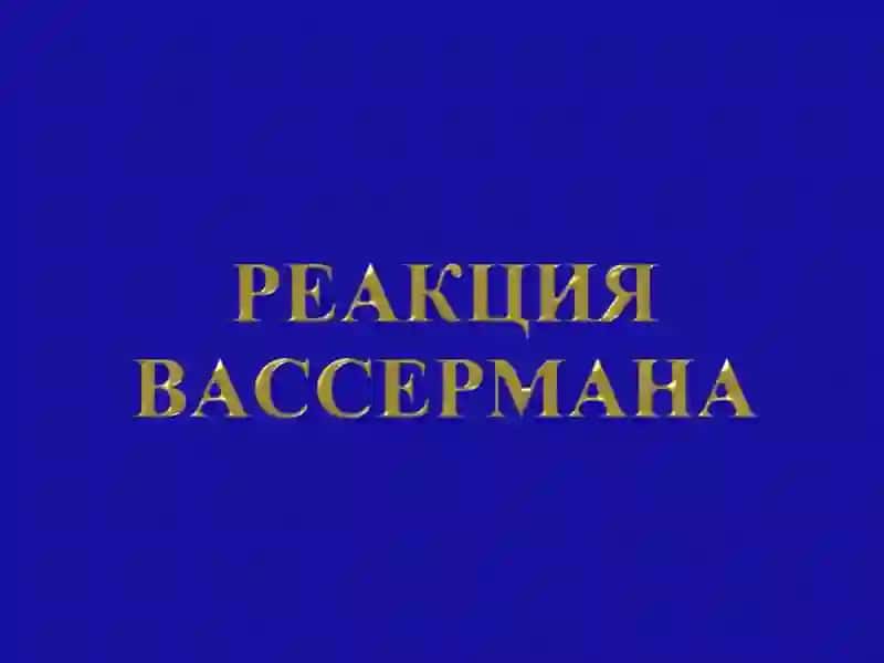 Серологическая диагностика сифилиса 2