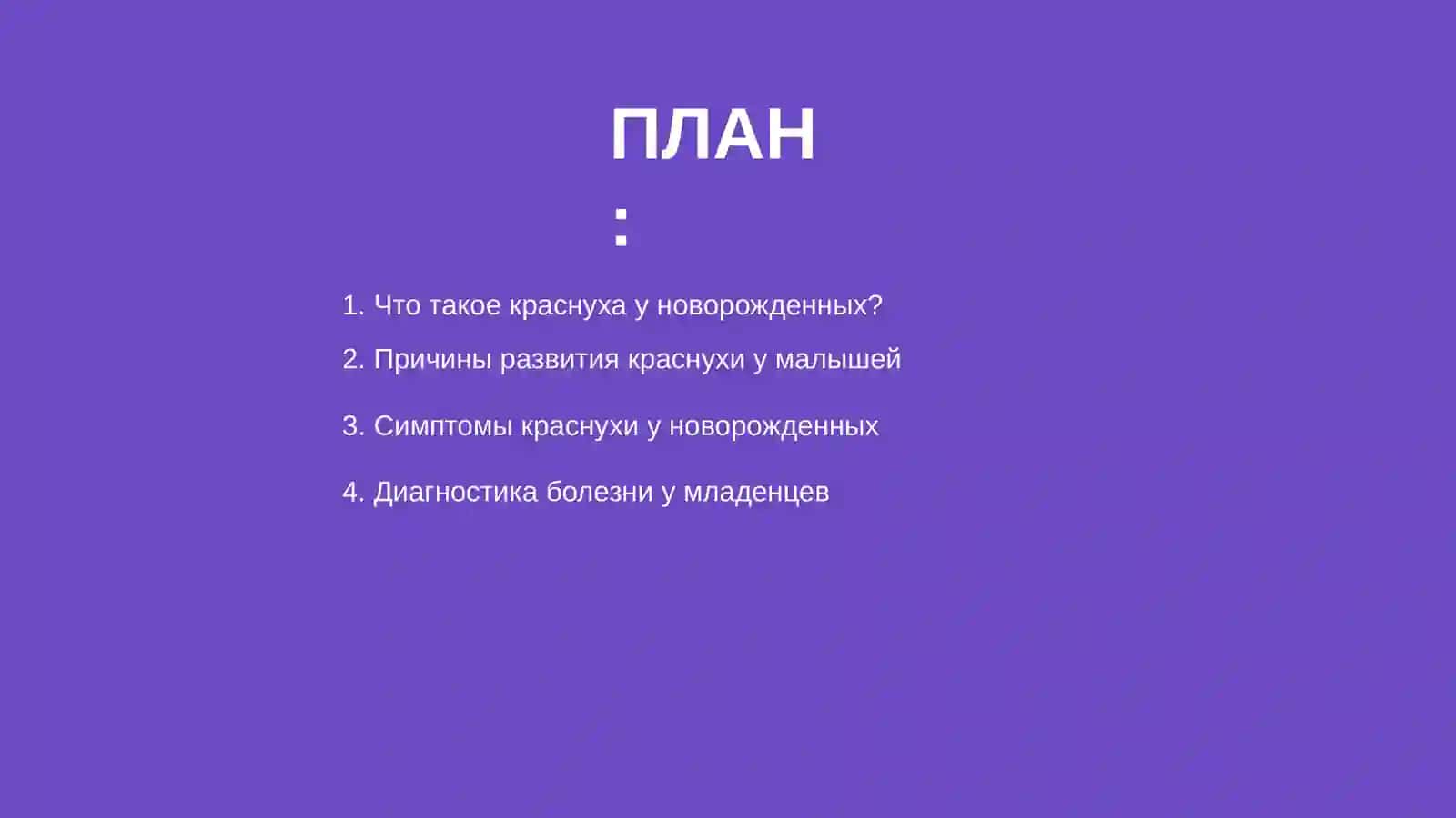Краснуха новорожденных 2