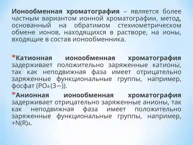 Ионообменная хроматография 2
