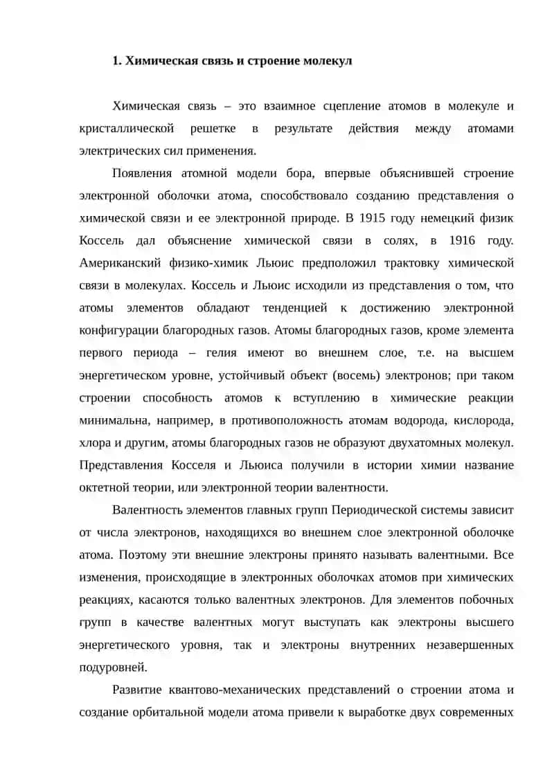 Химическая связь и строение молекул. 2