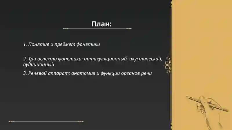 Фонетика. Три аспекта фонетики. Речевой аппарат. Понятие об артикуляции. Предмет и задачи фонетики 2