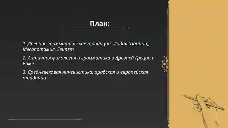 Краткая история языкознание 2