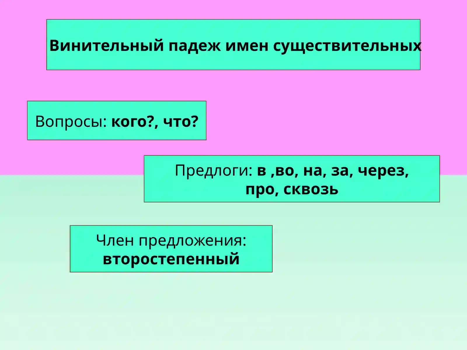 Винительный падеж 2