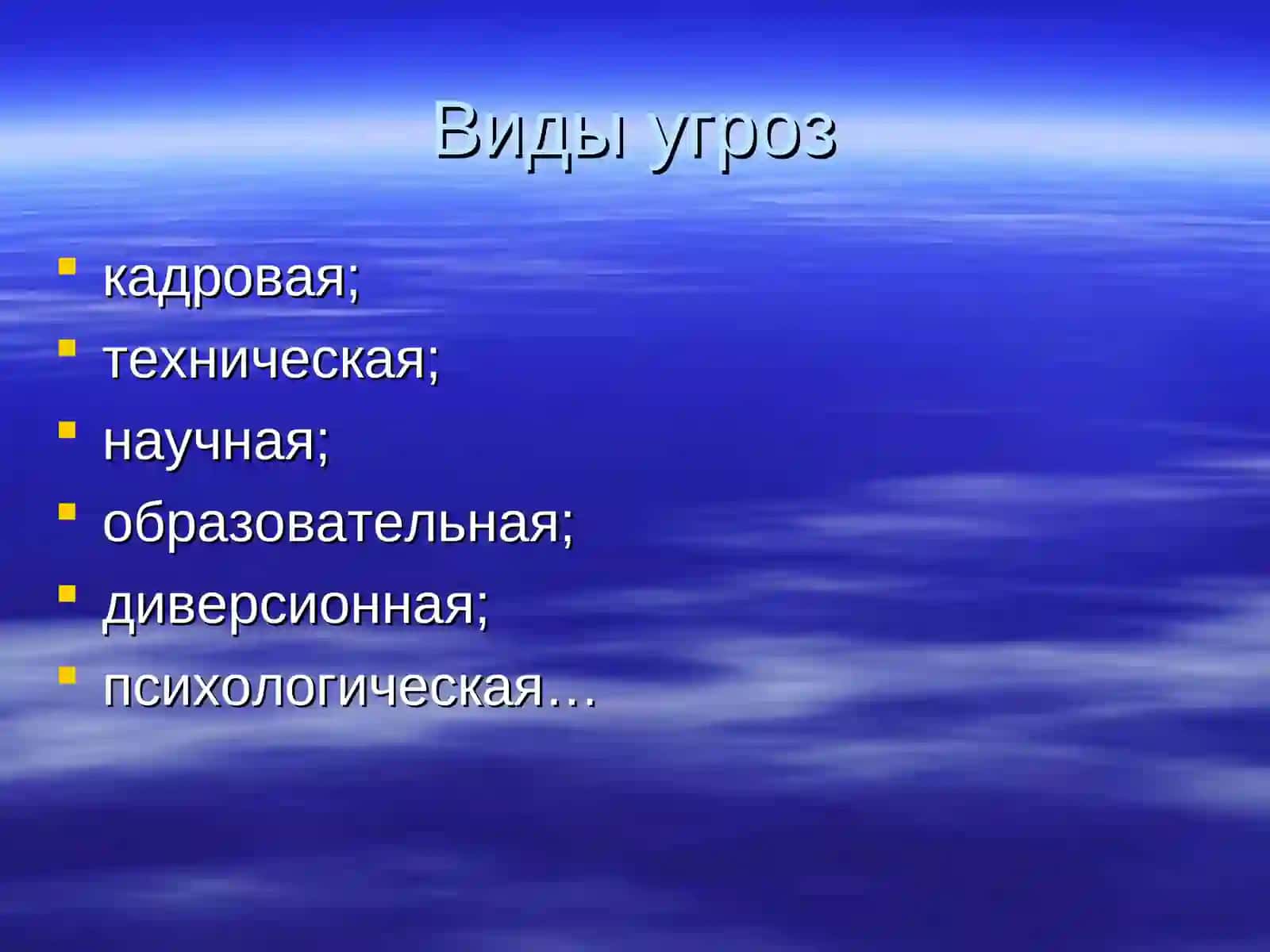 Информационные угрозы в современном мире 2