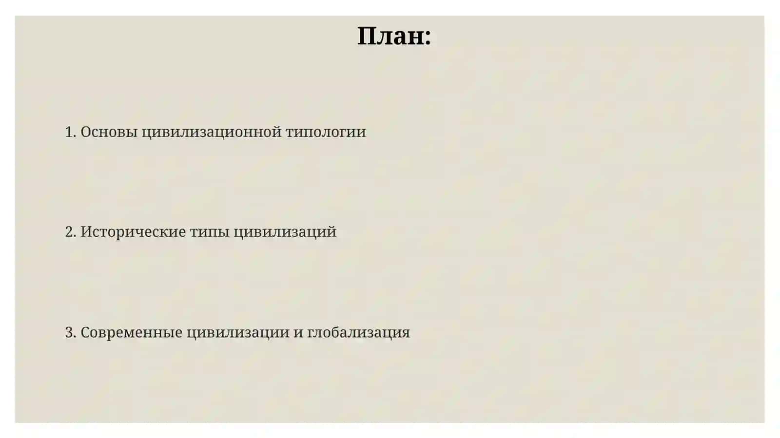 Типологияцивилизации 2