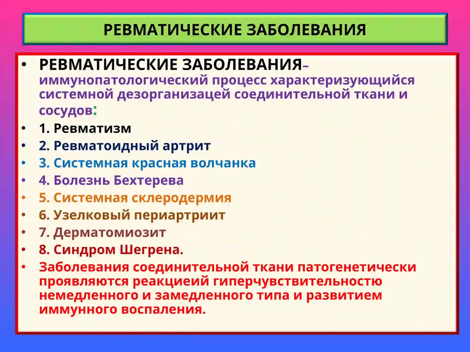 РЕВМАТИЧЕСКИЕ ЗАБОЛЕВАНИЯ 2