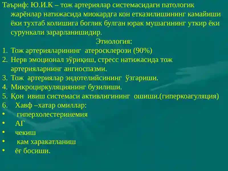 Юрак ишемик касаллиги 2