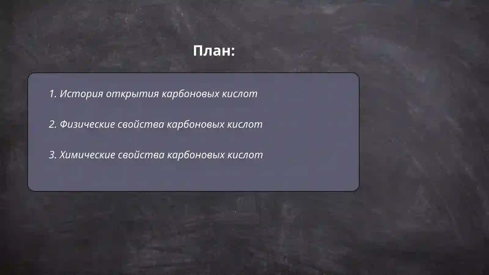 Разработка методики преподавания темы Карбоновые кислоты 2