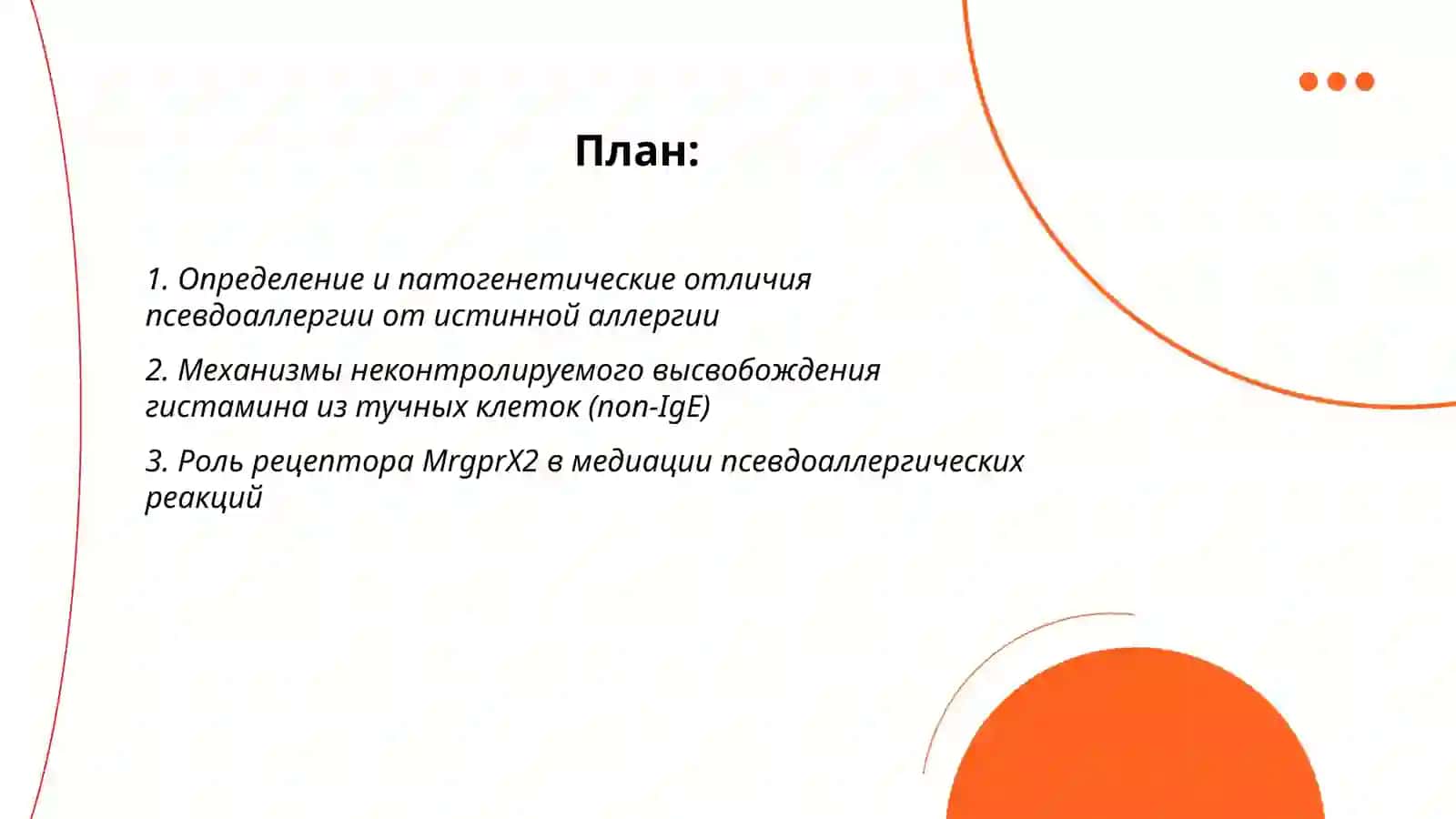 Патофизиология псевдоаллергии 2