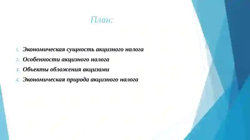 АКЦИЗНЫЙ НАЛОГ ЭКОНОМИЧЕСКАЯ СУЩНОСТЬ 2
