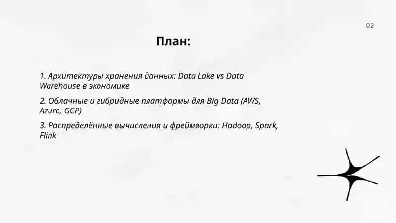Технологии и тенденции работы с Big Data в экономике 2