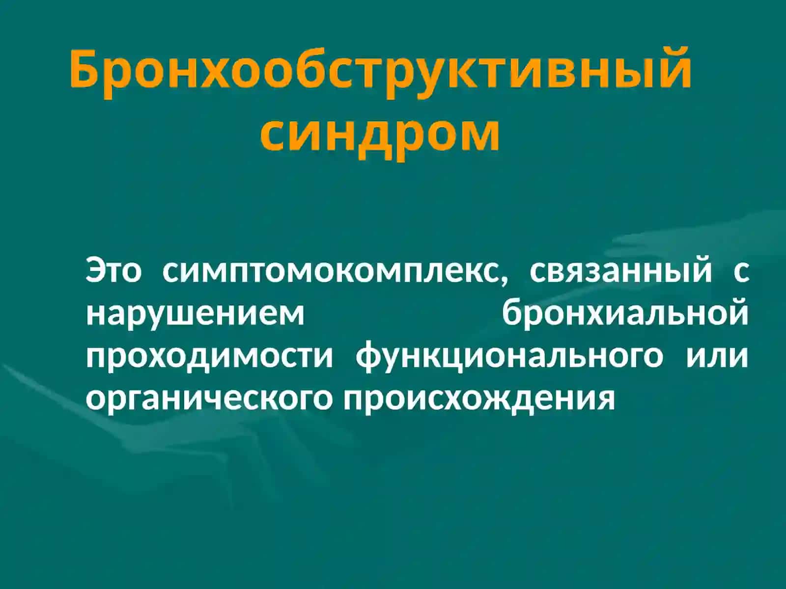 Бронхообструктивный синдром 2