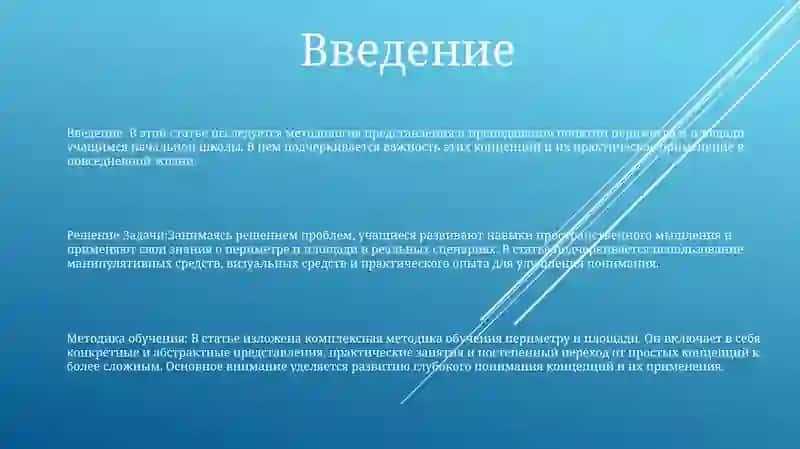 Методика Изучение Периметра И Площади В Начальных Классах 2