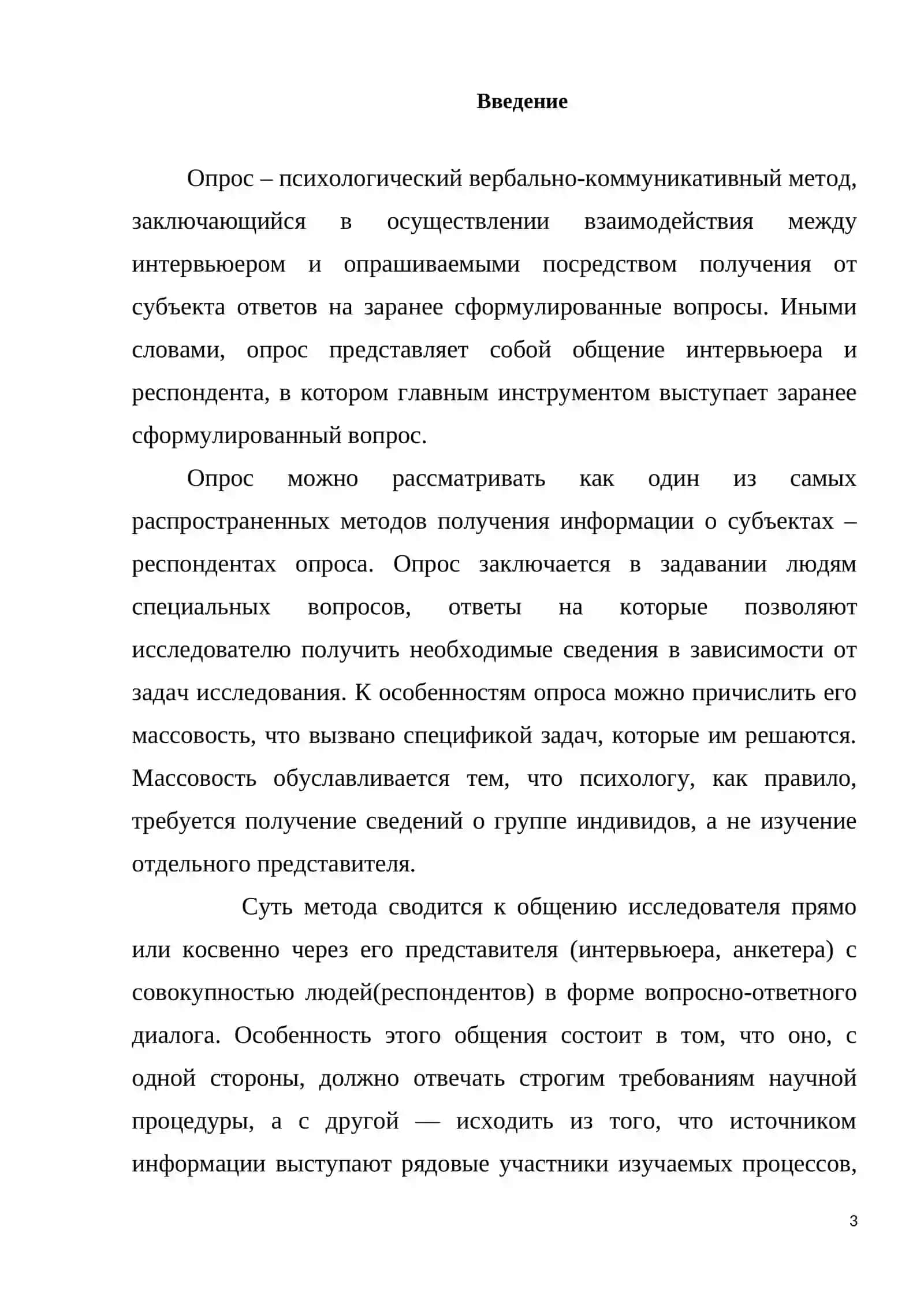Место и роль опроса. Виды опроса 2