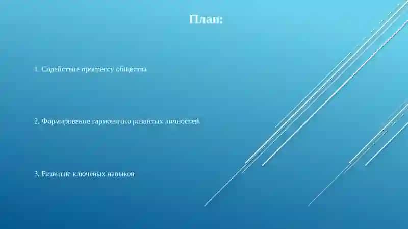 Цели и задачи образования 2