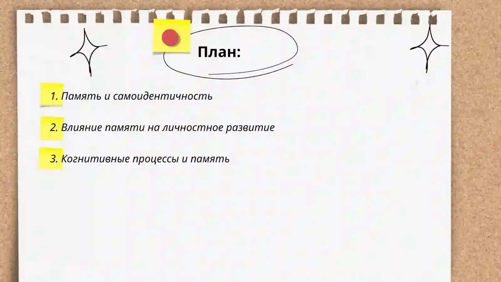 Память и личность 2