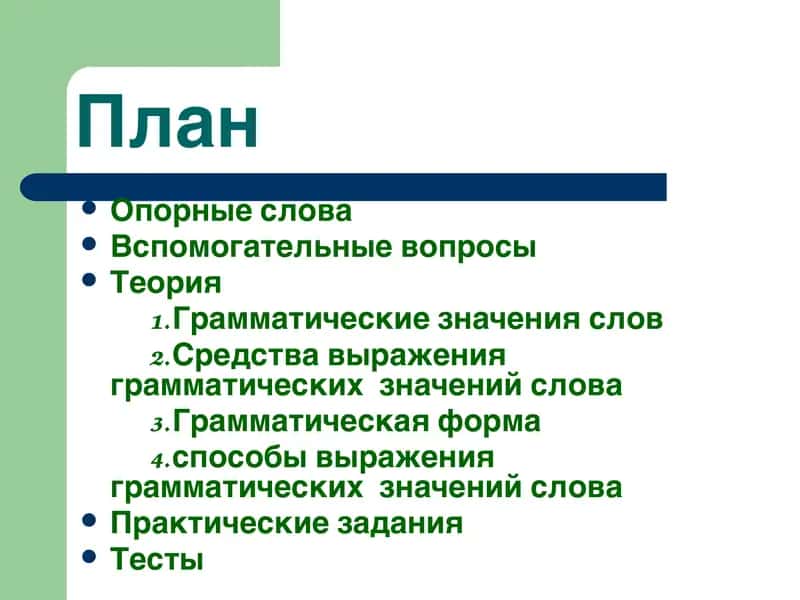 ГРАММАТИЧЕСКИЕ ЗНАЧЕНИЯ 2
