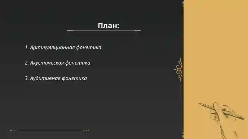 Фонетика и фонология 2
