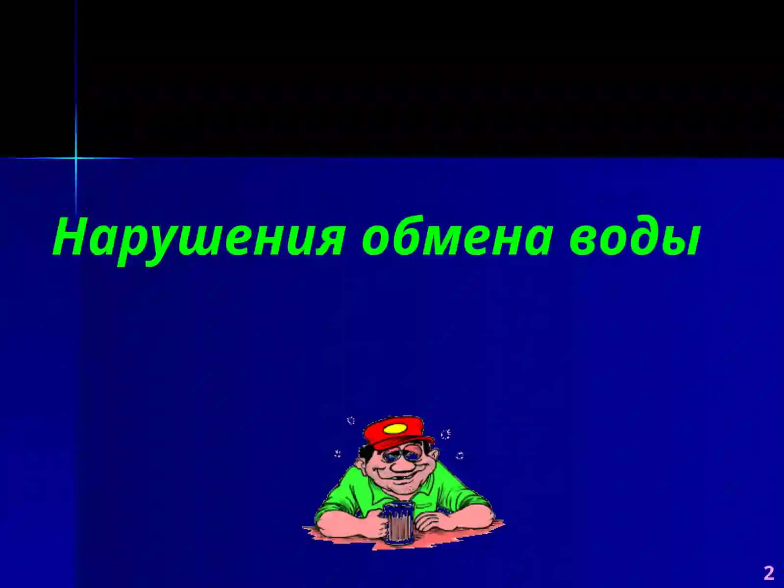 Патофизиология водно-солевого обмена 2