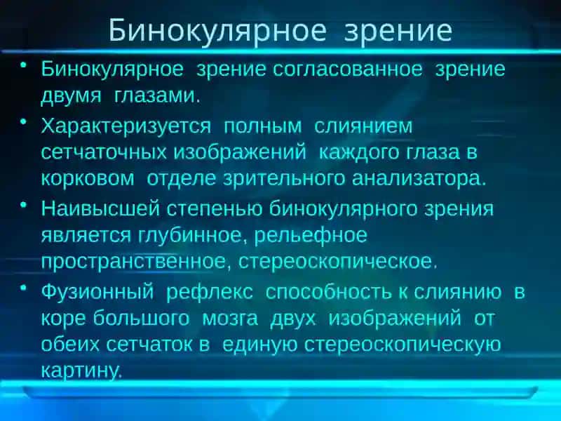 Ухудшение бинокулярного зрения 2