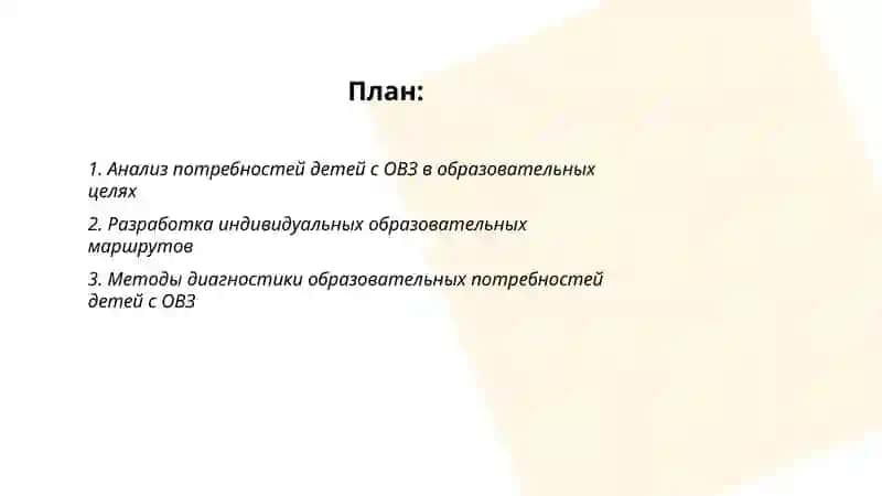 Расстановка образовательных целей проектирование и планирование обучения детей с ОВЗ 2