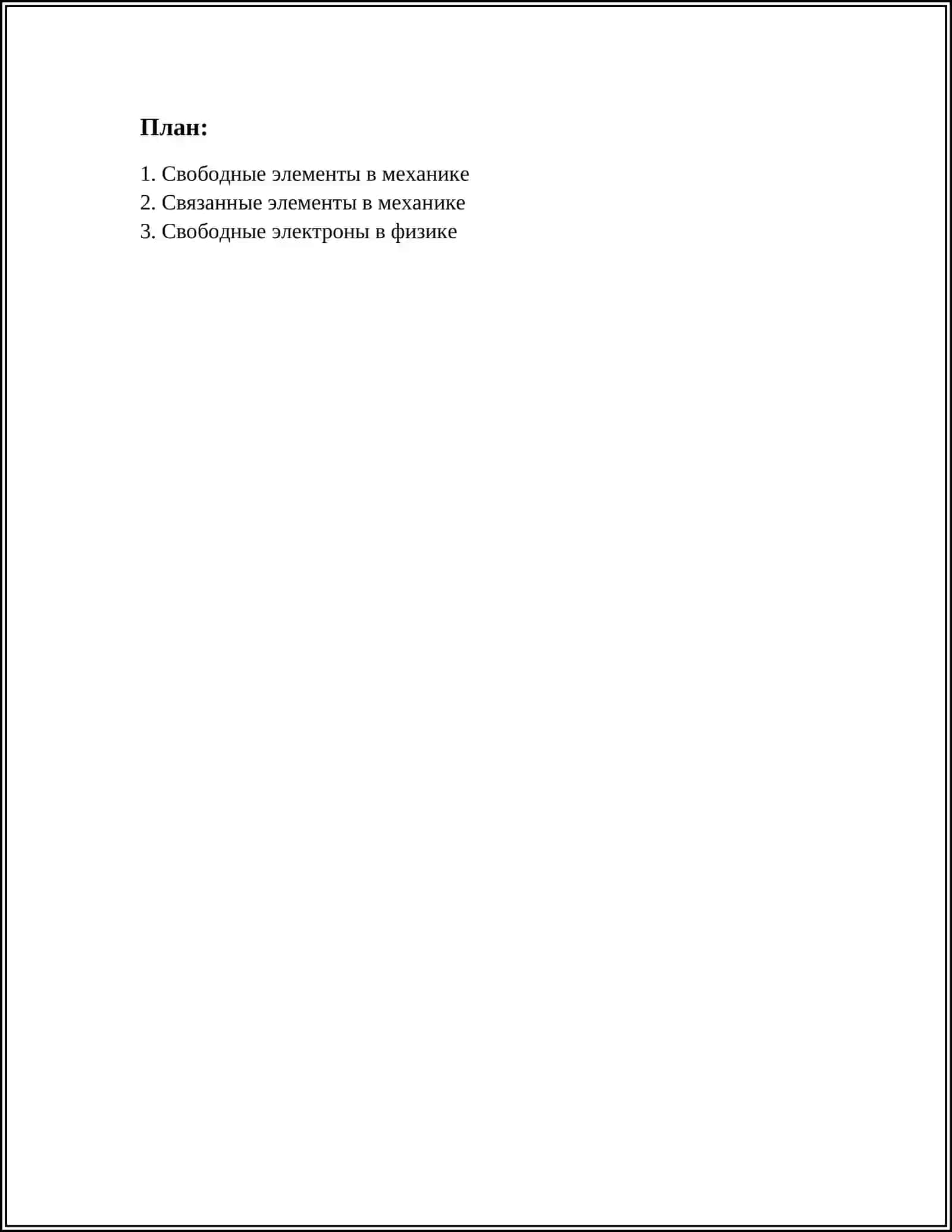 СВАБОДНЫ И СВЯЗАННЫ 2