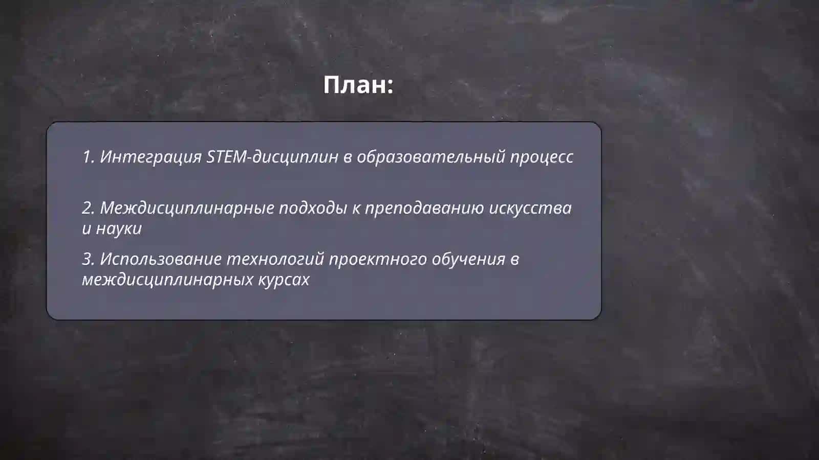 Междисцплинарные интегрированные образовательные технологии в образовании 2