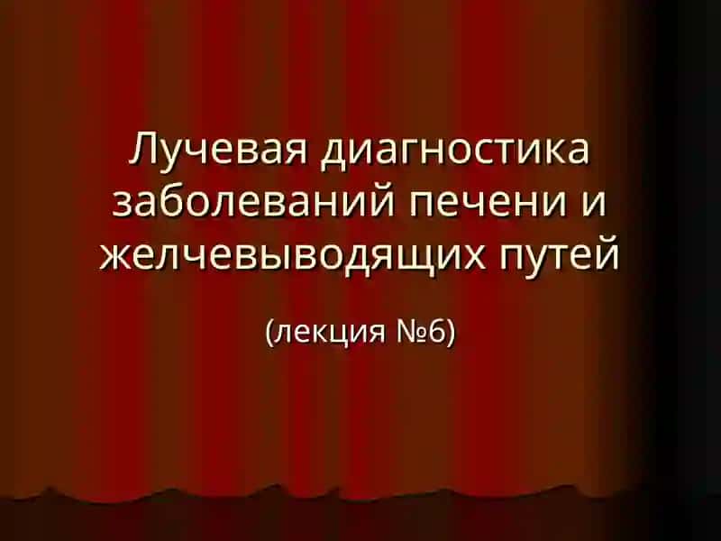 Лучевая диагностика заболеваний печени и желчевыводящих путей 2