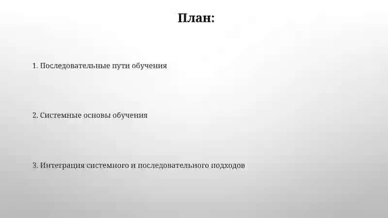 Принципы системности и последовательности в обучении 2