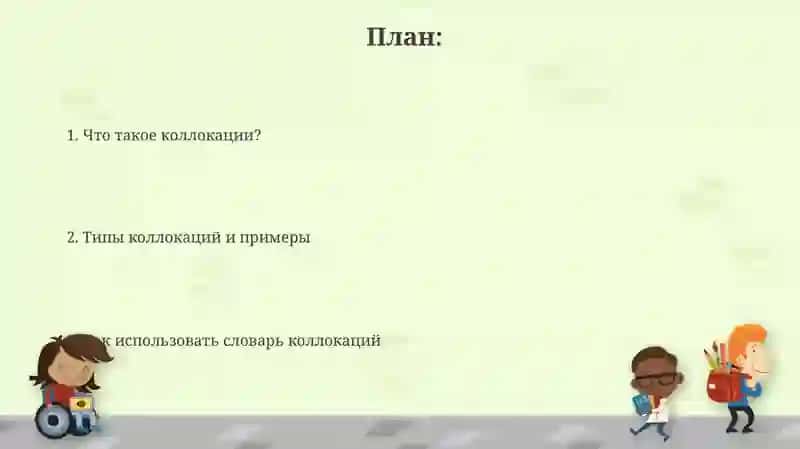 Словарь сочетаемости слов 2