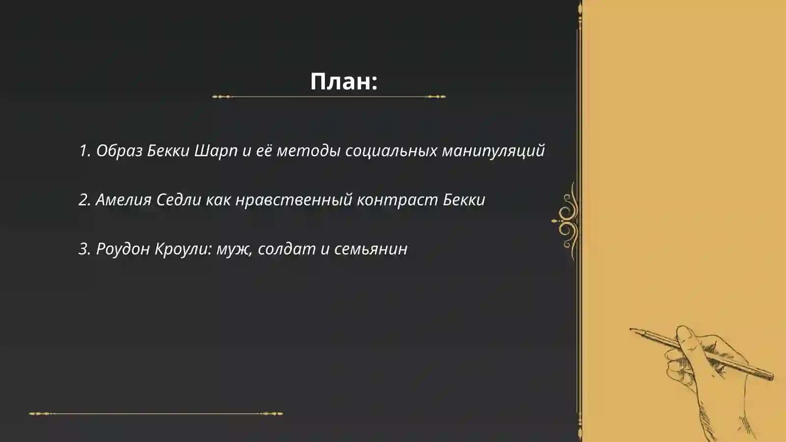 У. Теккерей «Ярмарка тщеславия» 2