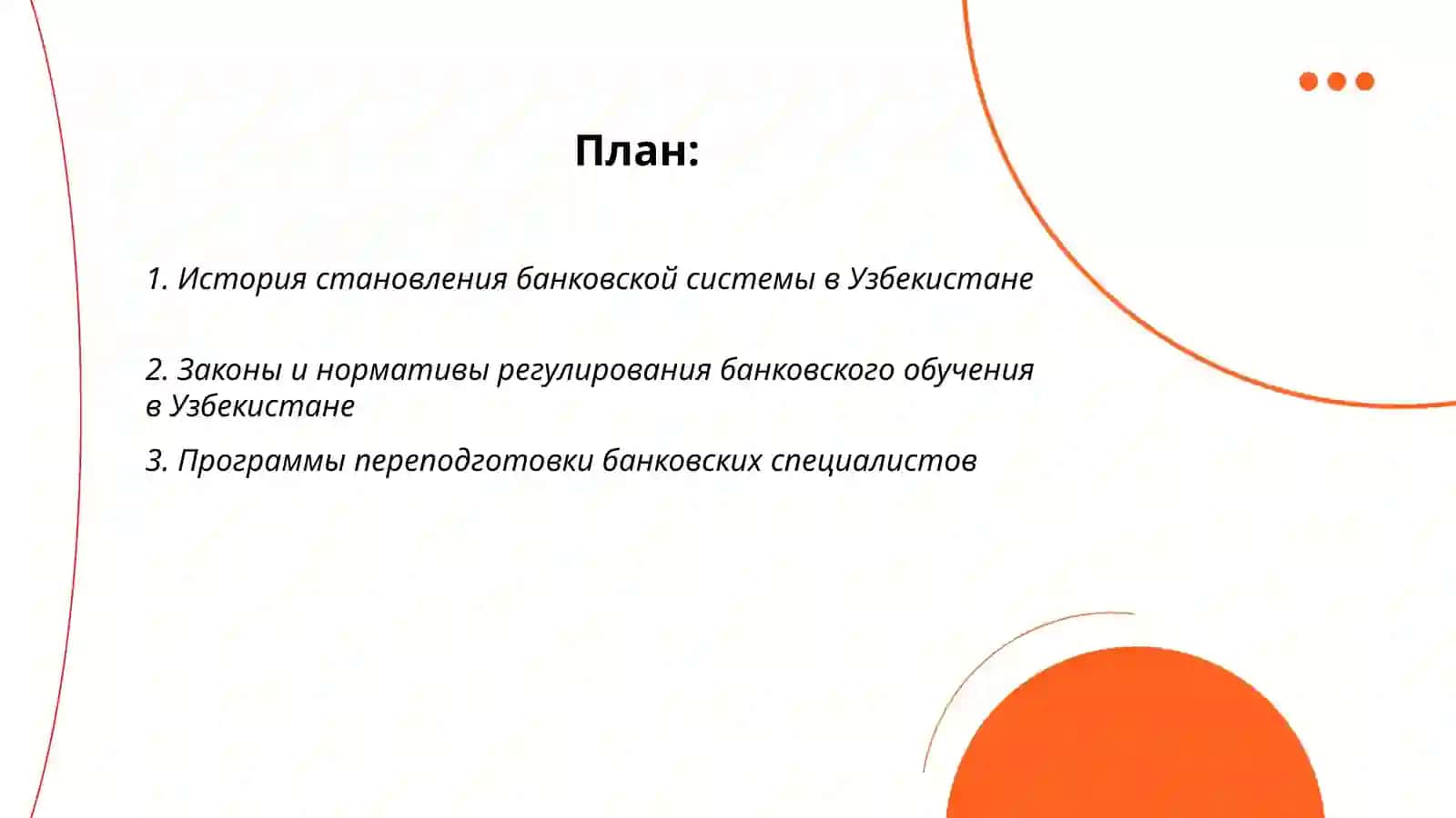 Система подготовки, переподготовки и повышения квалификации банковских специалистов Республики Узбекистан 2